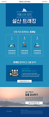 PSD 템플릿 ZIP 웹템플릿 겨울 배낭 자동차 새해 산 텐트 사람없음 파란색 태양 일출 트래킹 감상 눈 겨울산 뉴스레터 모집 예약 겨울캠프 눈덮임 이미지템플릿 자연요소 계절 육상교통 컬러 컨셉 가방 레저 날씨 캠핑도구 노을 캠핑 파일형식