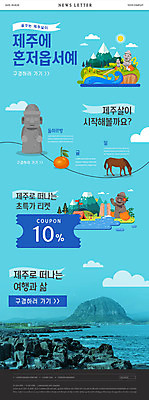 PSD 템플릿 ZIP 바다 웹템플릿 귤 풍경 해변 사람없음 파란색 제주도 말_동물 티켓 돌하르방 쿠폰 특산물 뉴스레터 성산일출봉 제주도여행 할인쿠폰 현무암 이미지템플릿 컬러 여행 과일 포유류 한국 화산암 서귀포 파일형식