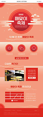 PSD 템플릿 행복 ZIP 바다 웹템플릿 겨울 날씨 따뜻함 사람없음 빨간색 태양 일출 축제 겨울음식 겨울간식 약도 뉴스레터 먹거리 프로그램 해돋이축제 호떡 제철음식 이미지템플릿 자연요소 계절 감정 음식 컬러 지도 디저트 노을 제철 파일형식