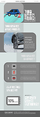 PSD 템플릿 ZIP 웹템플릿 겨울 자동차 흑백 사람없음 위험 쿠폰 타이어 빙판 무거움 뉴스레터 빙판길 사고방지 이미지템플릿 계절 길 육상교통 컨셉 촬영기법 무게 예방 파일형식