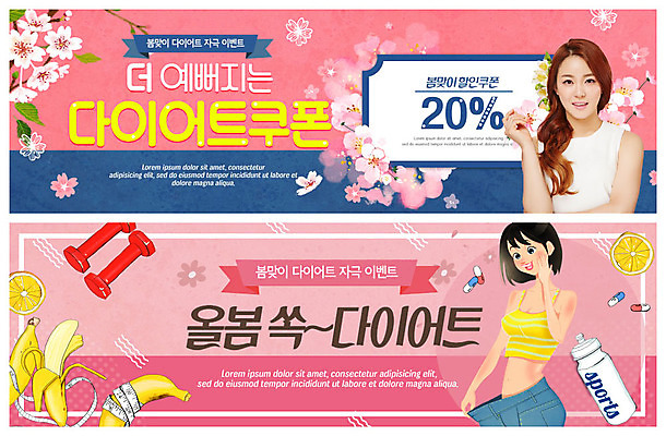 PSD 템플릿 배너 배너템플릿 여자 ZIP 웹템플릿 다이어트 바나나 줄자 꽃나무 미소 사람 이벤트 상반신 20대 성인 두명 운동 봄 아령 기쁨 한국인 벚꽃 현수막 청바지 물병 미녀 쿠폰 봄맞이 여신 이벤트배너 할인쿠폰 의료성형뷰티 웹배너 빅배너 헐렁 나무 계절 꽃 감정 컨셉 과일 바지 표정 자 건강 동양인 청년 물통 미인 파일형식