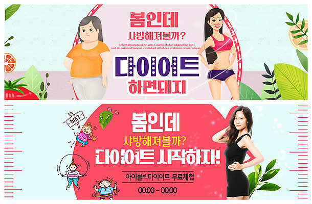전신 PSD 템플릿 배너 배너템플릿 여자 ZIP 웹템플릿 다이어트 과일 나뭇잎 미소 사람 이벤트 여러명 상반신 20대 성인 운동 봄 기쁨 한국인 현수막 비만 날씬함 미녀 줄넘기 훌라후프 설레임 봄맞이 이벤트배너 힘듦 의료성형뷰티 웹배너 성인여자만 빅배너 계절 감정 다수 컨셉 잎 표정 건강 동양인 청년 몸매 미인 여자만 성인만 파일형식