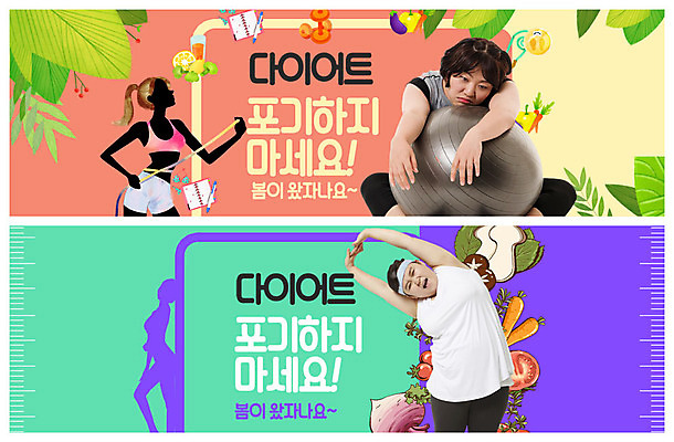 PSD 템플릿 배너 배너템플릿 여자 실루엣 ZIP 웹템플릿 다이어트 채소 과일 나뭇잎 피곤 사람 이벤트 상반신 20대 성인 두명 30대 운동 스트레칭 아령 한국인 현수막 짐볼 비만 날씬함 미녀 이벤트배너 힘듦 웹배너 성인여자만 빅배너 컨셉 잎 촬영기법 건강 동양인 청년 장년 몸매 미인 여자만 성인만 파일형식