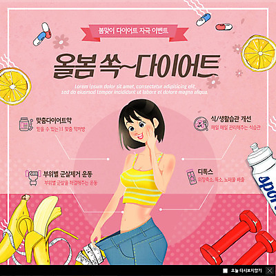 PSD 템플릿 여자 꽃 ZIP 분홍색 웹템플릿 다이어트 바지 바나나 팝업 이벤트팝업 웹팝업 한명 미소 사람 이벤트 상반신 성인 운동 봄 아령 기쁨 청바지 물병 날씬함 설레임 봄맞이 성인여자한명만 디톡스 빅팝업 헐렁 이미지템플릿 식물 1 계절 감정 컬러 컨셉 과일 하의 표정 건강 물통 몸매 여자한명만 성인여자만 파일형식