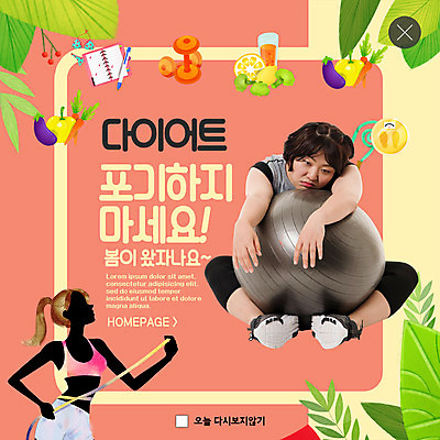 전신 PSD 템플릿 여자 ZIP 분홍색 웹템플릿 다이어트 채소 과일 나뭇잎 팝업 이벤트팝업 웹팝업 줄자 사람 이벤트 상반신 20대 성인 두명 운동 노란색 다이어리 봄 아령 기쁨 한국인 짐볼 비만 날씬함 미녀 힘듦 성인여자만 디톡스 빅팝업 이미지템플릿 계절 감정 컬러 컨셉 잎 자 건강 동양인 청년 사무용품 몸매 미인 여자만 성인만 파일형식