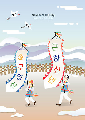 전신 여자 남자 두마리 겨울 일러스트 근하신년 새해 사랑 사람 성인 두명 울타리 희망 기쁨 학 눈 깃발 풍물놀이 사물놀이 즐거움 풍물 송구영신예배 국내일러스트 AI파일 자연요소 계절 감정 2 조류 날씨 국악 담장 전통놀이 전통공연 파일형식 벡터