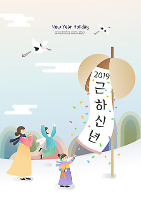 전신 여자 명절 남자 어린이 두마리 일러스트 근하신년 새해 사랑 사람 성인 세명 설날 희망 기쁨 학 비행 한복 즐거움 박터트리기 2019년 국내일러스트 AI파일 한국전통 전통 기념일 감정 2 조류 전통의상 연도 파일형식 벡터