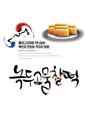 PSD 나라 음식 일러스트 캘리그라피 붓터치 한글 사람없음 전통문양 태극 맛집 녹두 먹거리 북한 찰떡 탐방 통일 국내일러스트 문자 전통 문양 아시아 떡 파일형식
