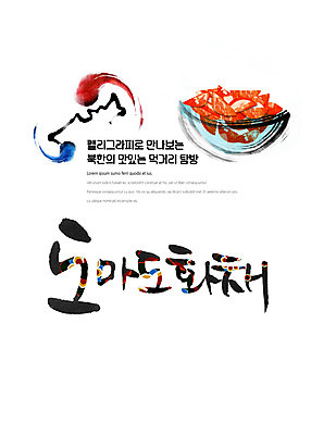 PSD 나라 음식 일러스트 캘리그라피 붓터치 여름음식 한글 사람없음 전통문양 얼음 태극 맛집 먹거리 북한 탐방 통일 화채 토마토화채 제철음식 국내일러스트 자연요소 문자 전통 문양 아시아 여름간식 제철 파일형식 북한음식 여름_계절