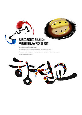 PSD 나라 음식 일러스트 캘리그라피 붓터치 한글 사람없음 전통문양 태극 맛집 먹거리 북한 탐방 통일 국내일러스트 문자 전통 문양 아시아 파일형식