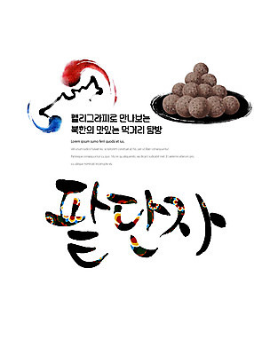 PSD 나라 음식 일러스트 캘리그라피 붓터치 떡 한글 사람없음 전통문양 태극 팥 맛집 먹거리 북한 탐방 통일 팥단자 국내일러스트 문자 전통 문양 아시아 파일형식 북한음식