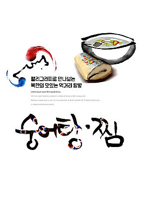 PSD 나라 음식 일러스트 캘리그라피 붓터치 한글 사람없음 전통문양 탕 찜 태극 맛집 먹거리 북한 숭어 탐방 통일 숭어탕 숭어찜 국내일러스트 문자 전통 문양 아시아 파일형식 북한음식