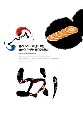 PSD 나라 음식 일러스트 캘리그라피 붓터치 한글 사람없음 전통문양 태극 맛집 먹거리 북한 탐방 통일 노치 국내일러스트 문자 전통 문양 아시아 파일형식 북한음식