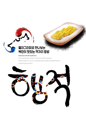 PSD 나라 음식 일러스트 캘리그라피 붓터치 한글 사람없음 전통문양 태극 맛집 먹거리 북한 탐방 통일 행적 국내일러스트 문자 전통 문양 아시아 파일형식 북한음식