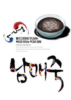 PSD 나라 음식 일러스트 캘리그라피 붓터치 한글 사람없음 전통문양 태극 죽 맛집 먹거리 북한 탐방 통일 남매죽 국내일러스트 문자 전통 문양 아시아 파일형식 북한음식