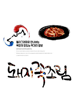 PSD 나라 음식 일러스트 캘리그라피 붓터치 한글 사람없음 전통문양 태극 조림 맛집 돼지족발 먹거리 북한 탐방 통일 돼지족조림 국내일러스트 문자 전통 문양 아시아 족발 파일형식 북한음식