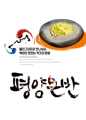 PSD 나라 음식 일러스트 캘리그라피 붓터치 한글 사람없음 전통문양 태극 맛집 먹거리 북한 탐방 통일 평양온반 국내일러스트 문자 전통 문양 아시아 파일형식 북한음식