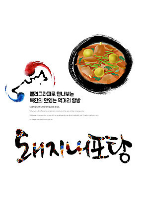 PSD 나라 음식 일러스트 캘리그라피 붓터치 돼지고기 한글 사람없음 전통문양 탕 태극 맛집 먹거리 북한 탐방 통일 돼지내포탕 국내일러스트 문자 전통 문양 아시아 육류 찌개 파일형식 북한음식