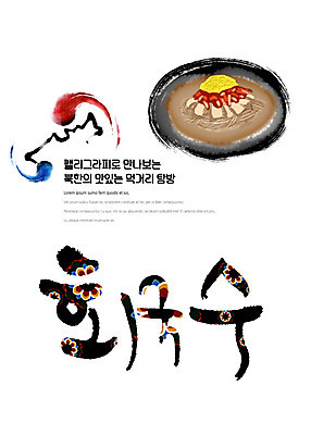 PSD 나라 음식 일러스트 캘리그라피 붓터치 한글 사람없음 전통문양 국수 태극 맛집 먹거리 북한 탐방 통일 회국수 국내일러스트 문자 전통 문양 아시아 면류 파일형식 북한음식