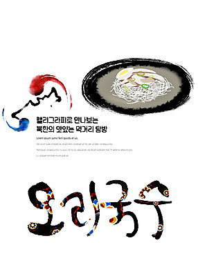 PSD 나라 음식 일러스트 캘리그라피 붓터치 한글 사람없음 전통문양 국수 태극 맛집 먹거리 북한 탐방 통일 오리국수 국내일러스트 문자 전통 문양 아시아 면류 파일형식 북한음식