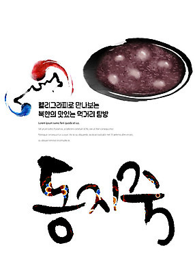 PSD 나라 음식 일러스트 캘리그라피 붓터치 한글 사람없음 전통문양 태극 맛집 동지팥죽 먹거리 북한 탐방 통일 팥죽 국내일러스트 문자 전통 문양 아시아 죽 파일형식