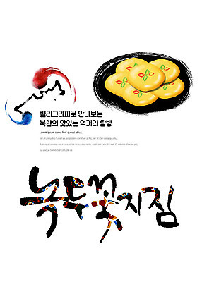 PSD 나라 음식 일러스트 캘리그라피 붓터치 한글 사람없음 전통문양 태극 부침 맛집 녹두 녹두전 먹거리 북한 탐방 통일 국내일러스트 문자 전통 문양 아시아 전 파일형식