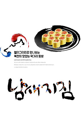 PSD 나라 음식 일러스트 캘리그라피 붓터치 한글 사람없음 전통문양 태극 맛집 먹거리 북한 탐방 통일 남새지짐 국내일러스트 문자 전통 문양 아시아 파일형식 북한음식