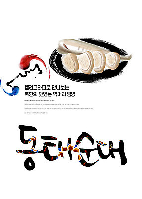PSD 나라 음식 일러스트 캘리그라피 붓터치 한글 사람없음 전통문양 태극 맛집 먹거리 북한 탐방 통일 동태순대 국내일러스트 문자 전통 문양 아시아 순대 파일형식 북한음식