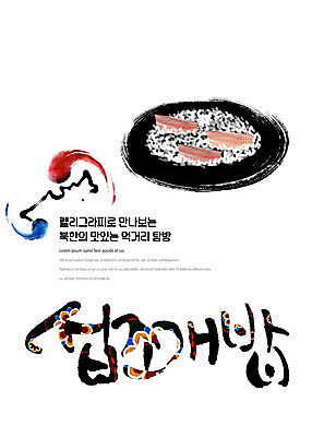 PSD 나라 음식 일러스트 캘리그라피 붓터치 조개 한글 사람없음 전통문양 태극 맛집 먹거리 북한 탐방 통일 섭조개밥 국내일러스트 문자 전통 문양 아시아 어패류 조개밥 파일형식 북한음식