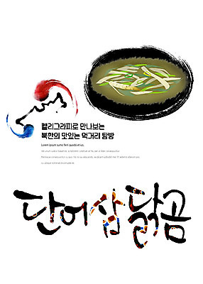 PSD 나라 음식 일러스트 캘리그라피 붓터치 한글 사람없음 전통문양 태극 맛집 먹거리 북한 탐방 통일 닭곰 국내일러스트 문자 전통 문양 아시아 파일형식 북한음식