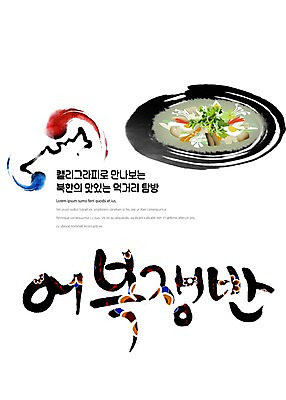 PSD 나라 음식 일러스트 캘리그라피 붓터치 한글 사람없음 전통문양 태극 맛집 먹거리 북한 탐방 통일 어복쟁반 국내일러스트 문자 전통 문양 아시아 파일형식 북한음식