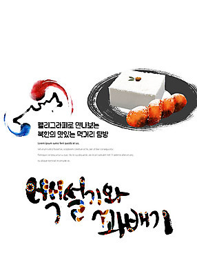 PSD 나라 음식 일러스트 캘리그라피 붓터치 한글 사람없음 전통문양 태극 맛집 꽈배기 먹거리 백설기 북한 탐방 통일 북한음식 국내일러스트 문자 전통 문양 아시아 떡 파일형식