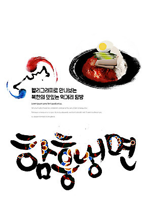 PSD 나라 음식 일러스트 캘리그라피 붓터치 여름음식 한글 사람없음 전통문양 태극 맛집 먹거리 북한 탐방 통일 함흥냉면 제철음식 국내일러스트 문자 전통 문양 아시아 냉면 제철 파일형식 북한음식 여름_계절
