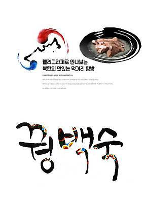 PSD 나라 음식 일러스트 캘리그라피 붓터치 한글 사람없음 태극 꿩 맛집 먹거리 백숙 북한 탐방 통일 꿩백숙 국내일러스트 문자 문양 아시아 조류 파일형식 북한음식