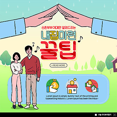 전신 PSD 템플릿 부부 커플 여자 남자 행복 ZIP 웹템플릿 돈 신혼부부 주택 팝업 이벤트팝업 웹팝업 서기 미소 사람 이벤트 성인 두명 신체부위 저축 양손 사회 내집마련 빅팝업 금융의날 이미지템플릿 손 감정 관계 모션 부동산 표정 건물 금융 재산 신혼 공동체 파일형식 법정기념일