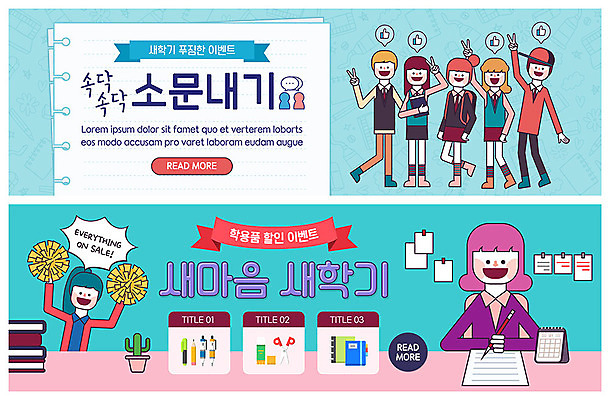 전신 PSD 템플릿 배너 배너템플릿 여자 교육 남자 ZIP 웹템플릿 응원 청소년 학용품 사람 이벤트 여러명 상반신 10대 달력 현수막 즐거움 신학기 브이 소문 소셜네트워크 이벤트배너 책더미 웹배너 빅배너 감정 다수 문구용품 손짓 책 무더기 파일형식