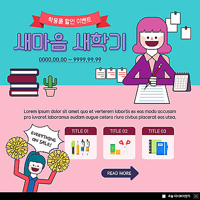 PSD 템플릿 여자 교육 ZIP 화분 웹템플릿 응원 청소년 학용품 팝업 이벤트팝업 웹팝업 사람 이벤트 상반신 두명 10대 책 쇼핑 공책 달력 즐거움 신학기 포스트잇 책더미 할인혜택 빅팝업 이미지템플릿 감정 문구용품 세일 메모지 무더기 파일형식 혜택