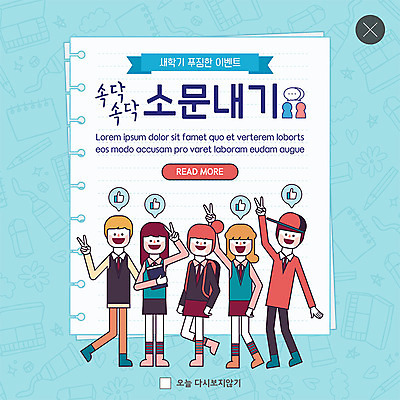 전신 PSD 템플릿 학생 여자 교육 남자 ZIP 종이 웹템플릿 청소년 팝업 이벤트팝업 웹팝업 웃음 사람 이벤트 여러명 10대 파란색 손들기 즐거움 신학기 브이 소문 소셜네트워크 빅팝업 이미지템플릿 감정 컬러 다수 모션 표정 손짓 파일형식