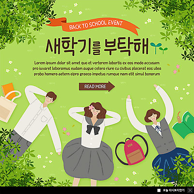 PSD 템플릿 학생 여자 교육 남자 꽃 행복 교복 ZIP 웹템플릿 잎 청소년 책가방 팝업 이벤트팝업 웹팝업 미소 사람 이벤트 잔디 초원 상반신 10대 책 세명 초록색 눕기 손들기 신학기 빅팝업 이미지템플릿 식물 옷 감정 컬러 가방 모션 표정 파일형식