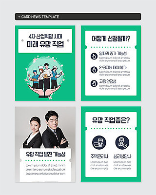 PSD 템플릿 직업 응시 여자 남자 웹템플릿 미소 사람 정장 여러명 상반신 20대 성인 신체부위 초록색 팔짱 요리사 한국인 양손 직장인 비즈니스맨 비즈니스우먼 바리스타 상담직 4차산업 카드뉴스 이미지템플릿 손 시선 옷 산업 컬러 다수 비즈니스 모션 표정 동양인 청년 파일형식