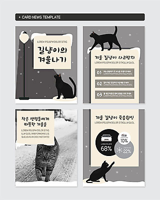 PSD 템플릿 웹템플릿 겨울 가로등 자동차 생명 거리 따뜻함 사람없음 고양이 추위 눈 죽음 보호 버리기 유기 반려 사고방지 카드뉴스 눈덮임 이미지템플릿 자연요소 계절 공공시설 육상교통 컨셉 포유류 모션 날씨 반려동물 예방 파일형식