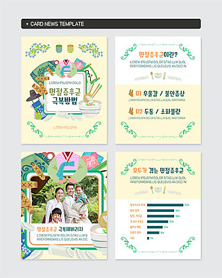 PSD 템플릿 여자 명절 남자 어린이 웹템플릿 가족 안기 그래프 새해 선물 사람 여러명 상반신 성인 30대 부모 설날 한국인 자녀 윷놀이 한복 불안 두통 떡국 극복 명절증후군 새해선물 소화불량 우울감 카드뉴스 설선물 증후군 이미지템플릿 한국전통 전통 기념일 감정 한식 다수 관계 모션 동양인 장년 전통놀이 전통음식 질병 전통의상 파일형식 명절선물