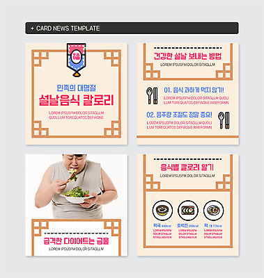 PSD 템플릿 명절 남자 웹템플릿 다이어트 수저 건강 한명 사람 상반신 20대 성인 설날 전통문양 샐러드 한국인 정보 울음 전 비만 떡국 칼로리 성인남자한명만 카드뉴스 이미지템플릿 1 전통 문양 식기 기념일 한식 음식 표정 동양인 청년 전통음식 몸매 남자한명만 성인남자만 파일형식