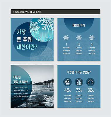 PSD 템플릿 웹템플릿 겨울 눈꽃 사람없음 파란색 얼음 헤드셋 목도리 추위 눈송이 절기 한강 털장갑 방한용품 대한 가교 카드뉴스 이미지템플릿 자연요소 건축물 잡화 계절 컬러 음향기기 장갑 서울 눈_날씨 헤드폰 오브젝트 랜드마크 파일형식