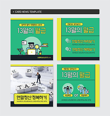 PSD 템플릿 남자 웹템플릿 돋보기 전등 선반 한명 사람 상반신 성인 책 초록색 노트북 사무실 노란색 미니어처 직장인 월급 낱말블록 세금 정복 연말정산 환급 13월 카드뉴스 이미지템플릿 직업 1 컬러 가구 비즈니스 조명 경제 전자제품 모형 블록 날짜 파일형식