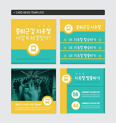 전신 PSD 템플릿 여자 남자 웹템플릿 사람 동양인 여러명 성인 걷기 한국인 직장인 전철 출근 출퇴근 해결 전철역 바쁜일상 퇴근길 카드뉴스 이미지템플릿 직업 육상교통 다수 비즈니스 모션 대중교통 인종 역 퇴근 파일형식