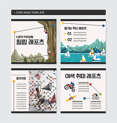 전신 PSD 템플릿 여자 남자 웹템플릿 요트 레저 산 사람 여러명 20대 성인 취미 레포츠 강 바이크 한국인 오토바이 힐링 카누 사이클링 클라이밍 성인만 카드뉴스 이미지템플릿 육상교통 다수 배_교통 동양인 청년 등반 수상스포츠 육상스포츠 파일형식