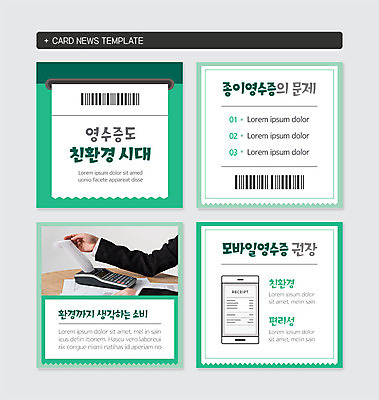 PSD 템플릿 손 캠페인 웹템플릿 신체부위 초록색 자연보호 그린캠페인 친환경 문제 영수증 단말기 편리함 습관 카드뉴스 이미지템플릿 컬러 컨셉 자연 사람 금융 환경 보호 파일형식