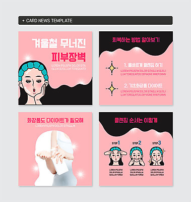 PSD 템플릿 여자 얼굴 분홍색 웹템플릿 겨울 사람 여러명 상반신 성인 신체부위 뷰티 화장품 양손 피부 피부관리 클렌징 순서 기초화장품 회복 카드뉴스 이미지템플릿 손 계절 컬러 다수 컨셉 청결 파일형식