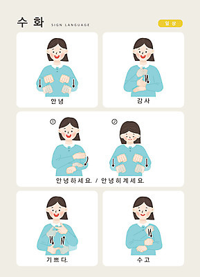 문자 여자 일러스트 손가락 커뮤니케이션 한명 사람 손짓 상반신 성인 한글 일상 기쁨 인사 감사 안녕 소통 수고 지문자 청각장애인 국내일러스트 AI파일 1 손 감정 컨셉 모션 라이프 예절 장애인 수화 파일형식 벡터